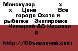 Монокуляр Bushnell 16х52 - 26х52 › Цена ­ 2 990 - Все города Охота и рыбалка » Экипировка   . Ненецкий АО,Носовая д.